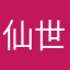 仙世半pakk