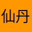 仙丹儿