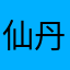 仙丹ssq