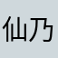 仙乃日有央迈勇