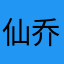 仙乔