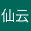 仙云随影