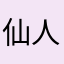 仙人ナオキ
