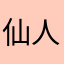 仙人小饼干