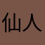 仙人岛的渔夫