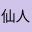 仙人抚尔须