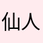 仙人掌与海胆