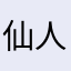 仙人掌团子