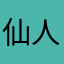 仙人掌掌人仙