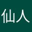 仙人掌的手掌