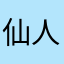 仙人掌蛋糕