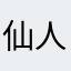 仙人掌111110