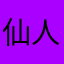 仙人掌18
