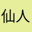 仙人掌5211