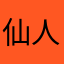 仙人掌6688