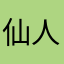 仙人球jump