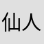 仙人静。5星好评