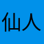 仙人＋