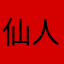 仙人：曰