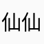 仙仙3518496521