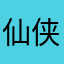 仙侠死忠粉