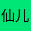 仙儿～