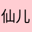 仙儿0320