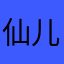 仙儿53228