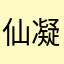 仙凝