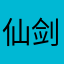 仙剑快点修复bug