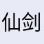仙剑z