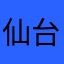仙台さん7