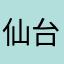 仙台にいる天野