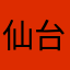 仙台のひと