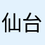 仙台283