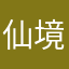 仙境般的温暖