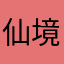 仙境...