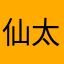 仙太狼