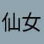 仙女下凡了吗