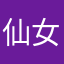 仙女下𠆩