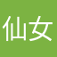 仙女不吃葱
