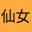 仙女与大向