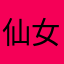 仙女今天瘦了好多