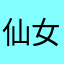 仙女冉冉