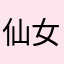 仙女味~~