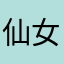 仙女壮士