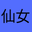 仙女奇