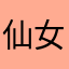 仙女妹妹，