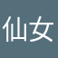 仙女姐姐12138～