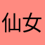 仙女小轻氧
